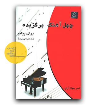 چهل آهنگ برگزیده برای پیانو مقدماتی تا پیشرفته 