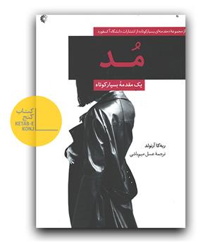 مد، یک مقدمه ی بسیار کوتاه 