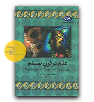 مجموعه ی تاریخ جهان- علم در قرن بیستم
