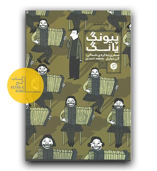 پیونگ یانگ- سفری به کره شمالی