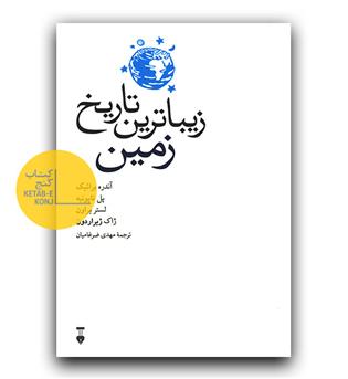 زیبا ترین تاریخ زمین 