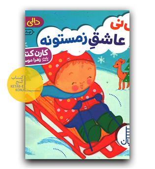 دالی بازی - نی نی عاشق زمستونه 