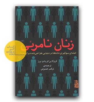 زنان نامرئی- افشای سوگیری داده ها در دنیای طراحی شده برای مردان