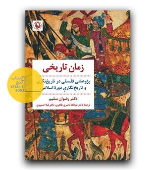 زمان تاریخی پژوهشی فلسفی در تاریخ نگری و تاریخ نگاری دوره اسلامی