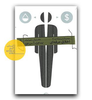 مدیر حرفه ای 4- اخلاق حرفه ای