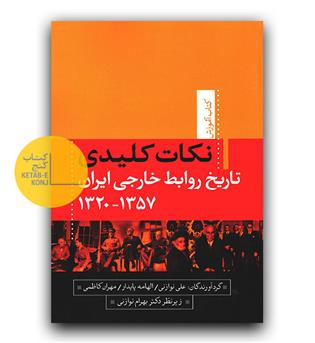 نکات کلیدی تاریخ روابط خارجی ایران 