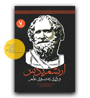 ارشمیدس و دری به سوی علم 