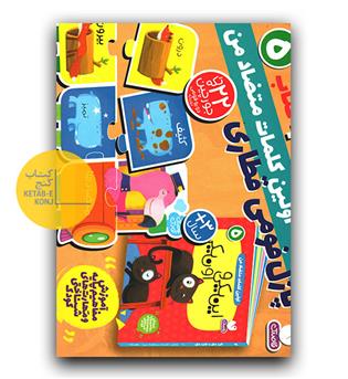 پازل فومی قطاری (اولین کلمات متضاد من)