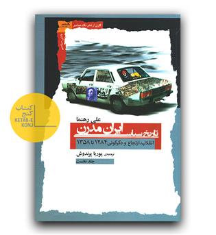 تاریخ سیاسی ایران مدرن 