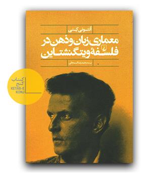 معماری زبان و ذهن در فلسفه ی ویتگنشتاین 