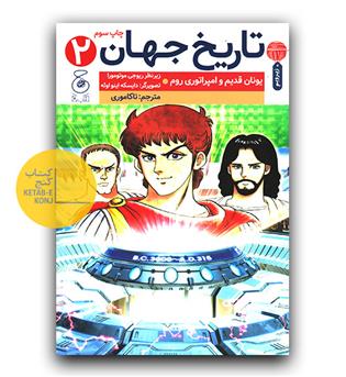 تاریخ جهان 2- یونان قدیم و امپراتوری روم