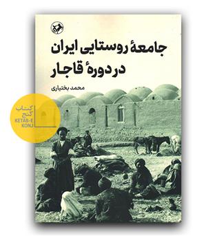 جامعه روستایی ایران در دوره قاجار