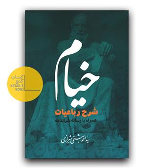 خیام شرح رباعیات همراه با رساله شرابنامه 