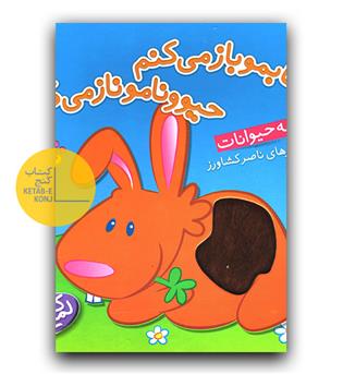 کتاب لمسی- کتابمو باز می کنم حیوونامو ناز می کنم (بچه حیوانات)