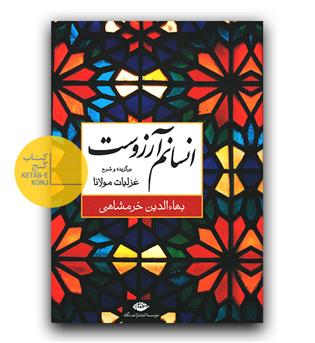 انسانم آرزوست (برگزیده و شرح غزلیات مولانا)