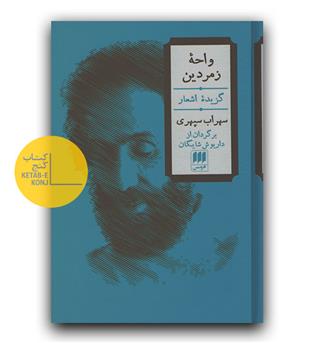 واحه زمردین (دوزبانه)