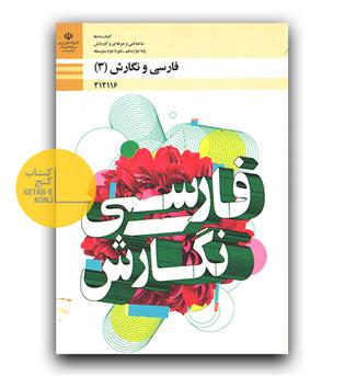 کتاب درسی فارسی و نگارش دوازدهم 