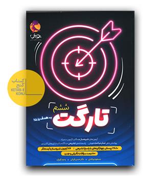 تارگت ششم - پاسخنامه