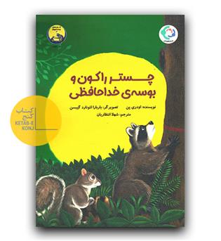 چستر راکون و بوسه ی خداحافظی