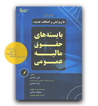 بایسته های حقوق مالیه عمومی