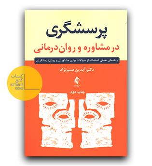 پرسشگری در مشاوره و روان درمانی 