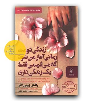 زندگی دومت زمانی آغاز می شود که می فهمی فقط یک زندگی داری 