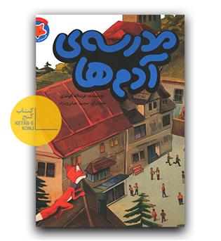 مدرسه آدم ها