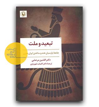 تبعید و ملت 