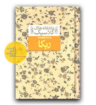 عاشقانه های کلاسیک- ربکا