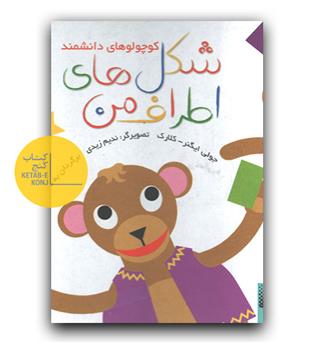 کوچولوهای دانشمند- شکل های اطراف من