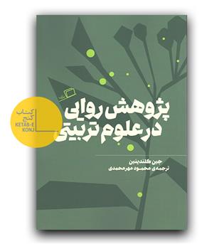 پژوهش روایی در علوم تربیتی 