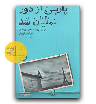 پاریس از دور نمایان شد 