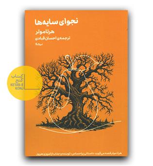 نجوای سایه ها 