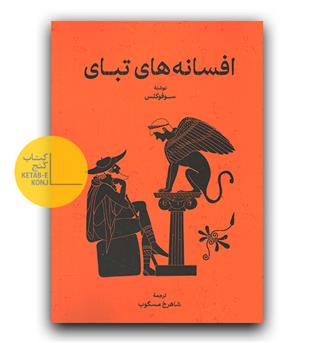 افسانه های تبای 