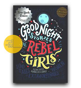 Good Night Stories For Rebel Girls (داستان های خوب برای دختران بلند پرواز)
