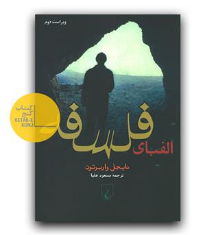 الفبای فلسفه 