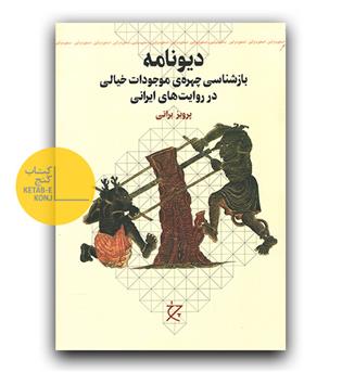 دیو نامه- بازشناسی چهره موجودات خیالی در روایت های ایرانی