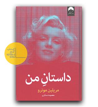 داستان من (مرلین مونرو)