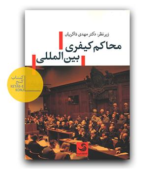 محاکم کیفری بین المللی 