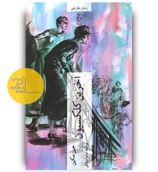 آخرین کلکسیون 