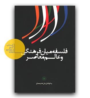 فلسفه میان فرهنگی و عالم معاصر
