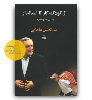 از کودک کار تا استاندار