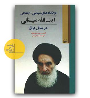 دیدگاه های سیاسی اجتماعی آیت الله سیستانی
