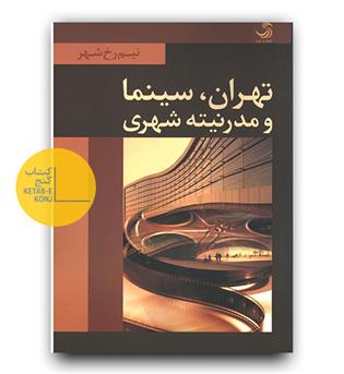 نهران ، سینما و مدرنیته ی شهری 