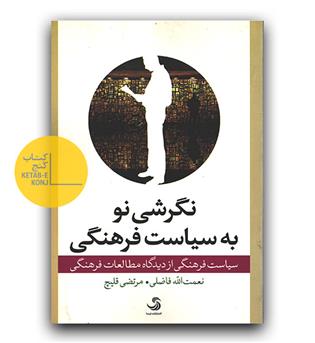 نگرشی نو به سیاست فرهنگی 