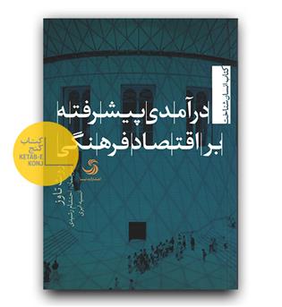 درآمدی پیشرفته بر اقتصاد فرهنگی 