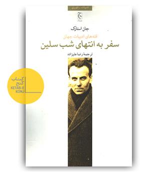 سفر به انتهای شب سلین 