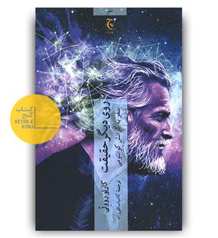 روی دیگر حقیقت 