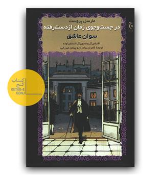 در جست و جوی زمان از دست رفته (سوان عاشق) مصور 