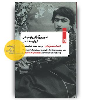 اتوبیوگرافی زنان در ایران معاصر